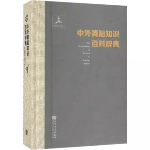 中外舞蹈知识百科辞典 舞蹈艺术概论 人民音乐出版 陈冲 舞蹈知识理论学习资料工具书籍 社 正版