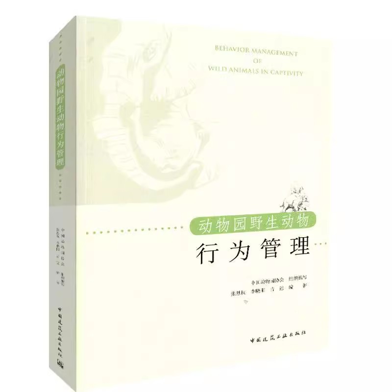 正版动物园野生动物行为管理 张恩权 李晓阳 中国建筑工业出版社
