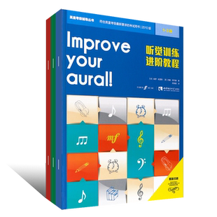 【原版引进】全套3册听觉训练进阶教程1-8级 中文版 英皇听力考级辅导丛书教程 西南师范社 英皇听力考级视唱练耳1-3 4-5 6-8教材