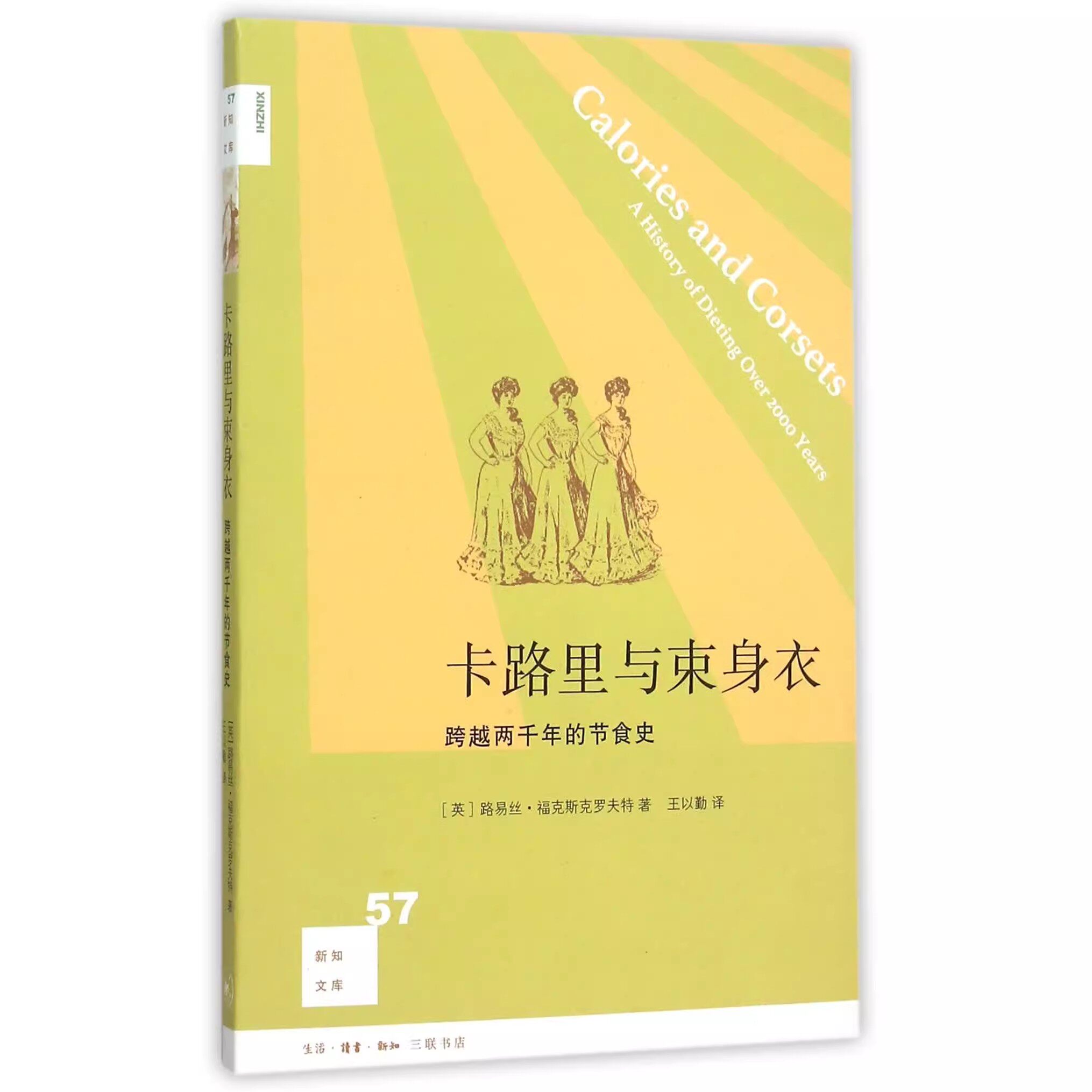 正版卡路里与束身衣 跨越两千年的节食史 新知文库 路易丝福克斯克罗夫特 三联书店