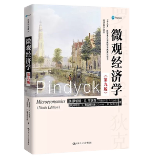 正版微观经济学 第九版 平狄克 中国人民大学出版社 经济科学译丛 微观经济学教材 大学本科考研经济理论管理决策公共政策教材教程