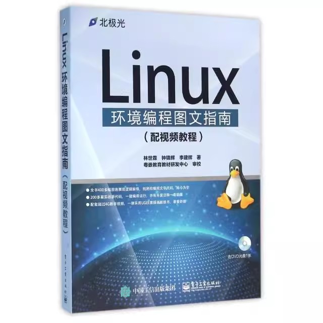 正版Linux环境编程图文指南 电子工业出版社 林世霖 钟锦辉 李建辉 计算机与互联网操作系统教材教程书籍