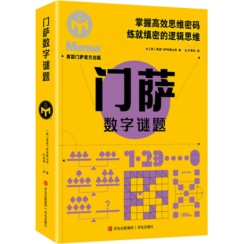 正版门萨数字谜题 手把手教你解决数独数谜数回逻辑绘图等17种门萨数字谜题 青岛出版社 英国门萨有限公司 著 叶昊扬 译 文轩书籍图片