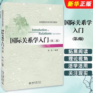正版国际关系学入门 第2版 国际关系研究方法 国际关系理论国家实力运用 阐述国际关系学 北京大学出版社 邢悦 新编国际关系学教材