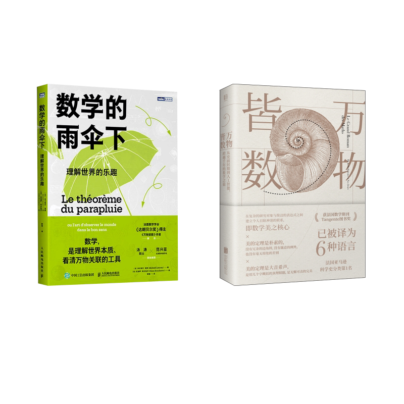 2册 数学的雨伞下+万物皆数 人民邮电出版社等 (法)米卡埃尔·洛奈 著 欧瑜 译 (法)克洛伊·布沙伍尔 绘等