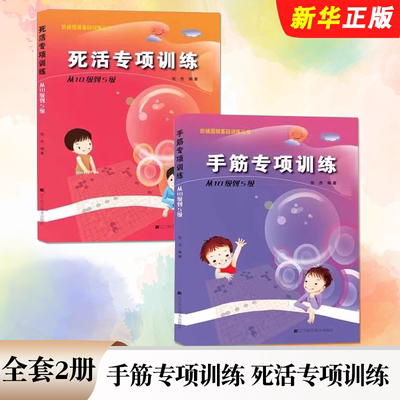 正版全套2册 手筋专项训练 死活专项训练 从10级到5级 辽宁科学技术社 张杰 阶梯围棋基础训练丛书 围棋基础入门儿童培训教材教程