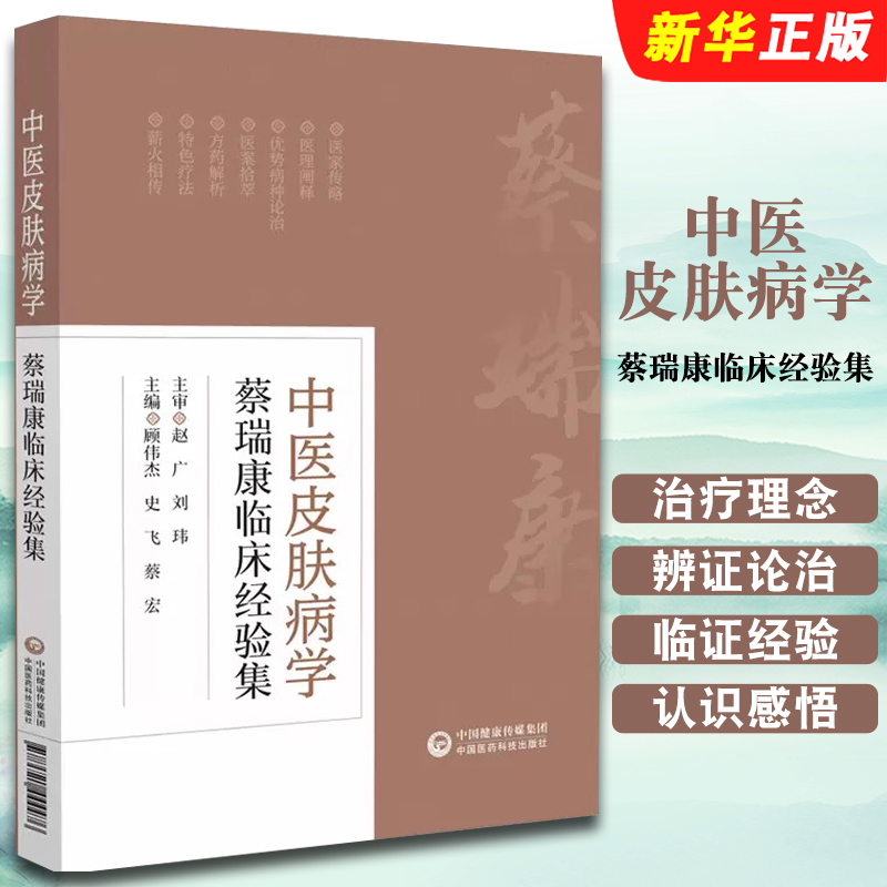 正版中医皮肤病学 蔡瑞康临床经验集 中国医药科技出版社 本书适用于皮肤科医生 护士及在校师生参考教材教程书籍