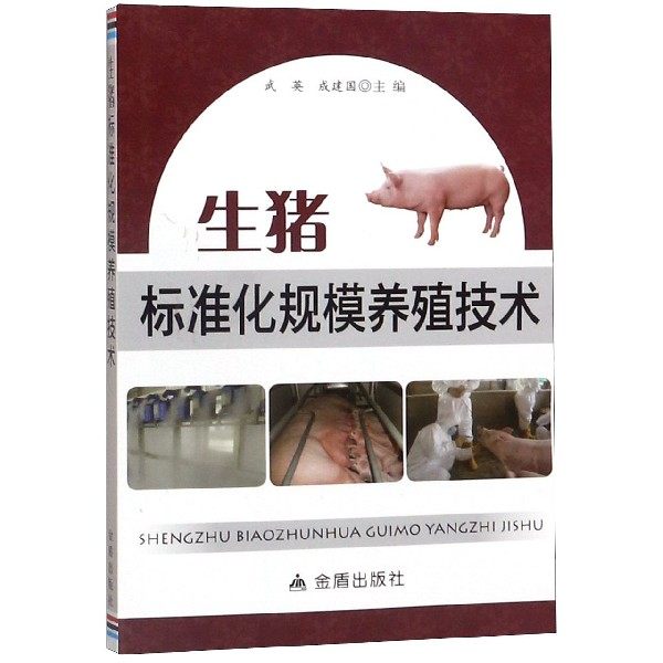 生猪标准化规模养殖技术