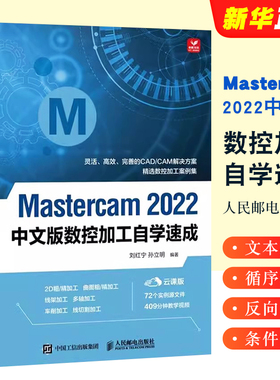 正版Mastercam 2022中文版数控加工自学速成 人民邮电mastercam软件编程操作教程书铣削加工曲线曲面机械设计书 mastercam教材教程