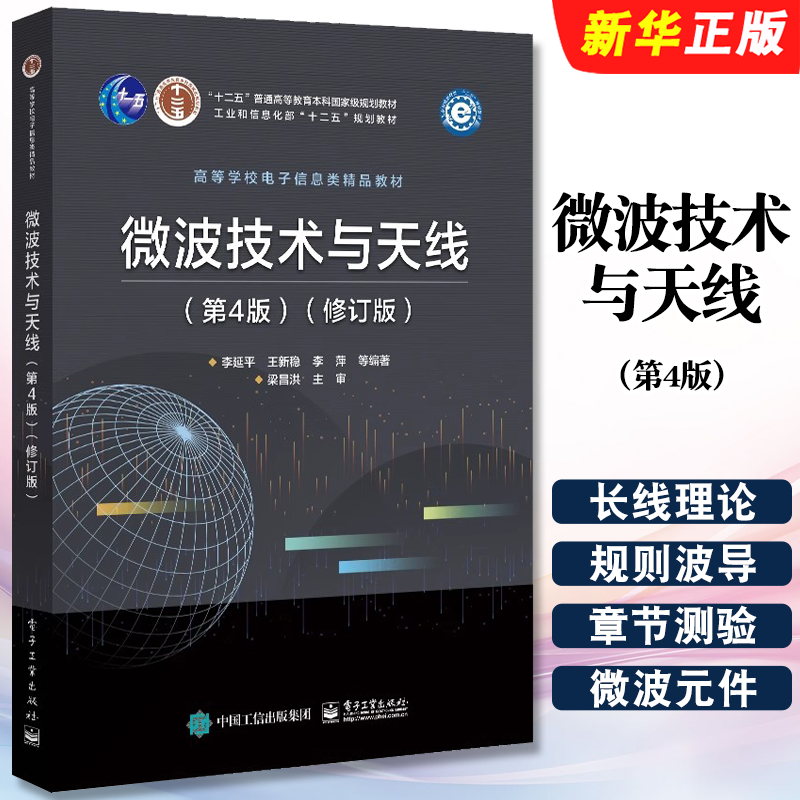 正版微波技术与天线 第4版 修订版 高校电子信息工程通信工程专业本科生教材 电子工业社 微波技术与天线基本理论与基础知识教程书