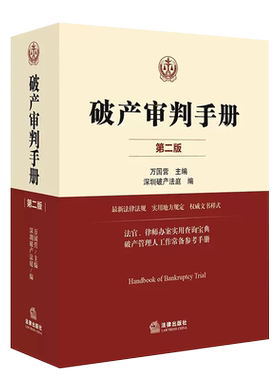 正版破产审判手册第二国营