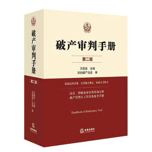 正版破产审判手册 第二版 万国营 法律出版社 深圳破产法庭编破产管理人工作常备参考手册法官律师办案实务工具书法律法学教材教程