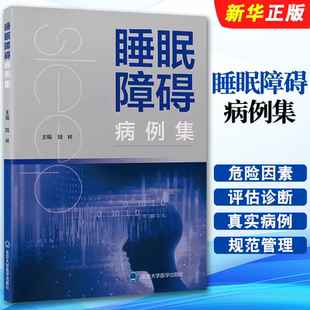 社 北京大学医学出版 陆林 危险因素评估诊断 睡眠科医师全科医师扥专业人员工具教材教程书籍 正版 临床典型病例 睡眠障碍病例集