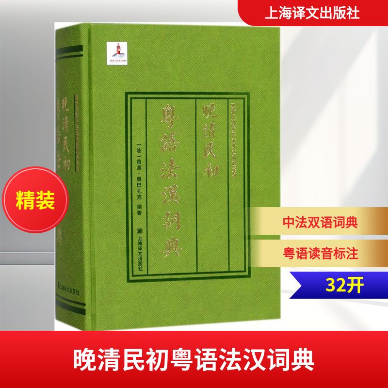 晚清民初粤语法汉词典 上海译文出版社 (法)路易·奥巴扎克 编著 文轩书籍