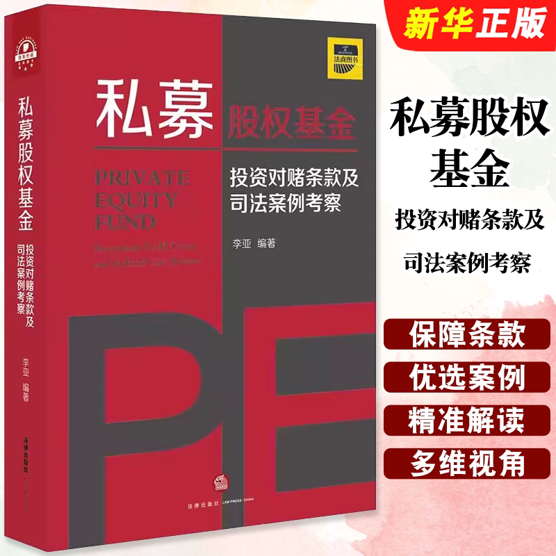 正版私募股权基金 投资对赌条款及司法案例考察 法律出版社 李亚 剖析典型案例解构审判思 对赌纠纷案件法律教材教程书