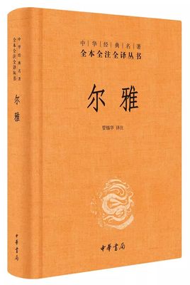 正版尔雅 精装版 全本全注全译丛书 中华书局出版社 首部解释词义的专著据义类编纂的词典亦为儒家十三经之一中华经典名著书籍