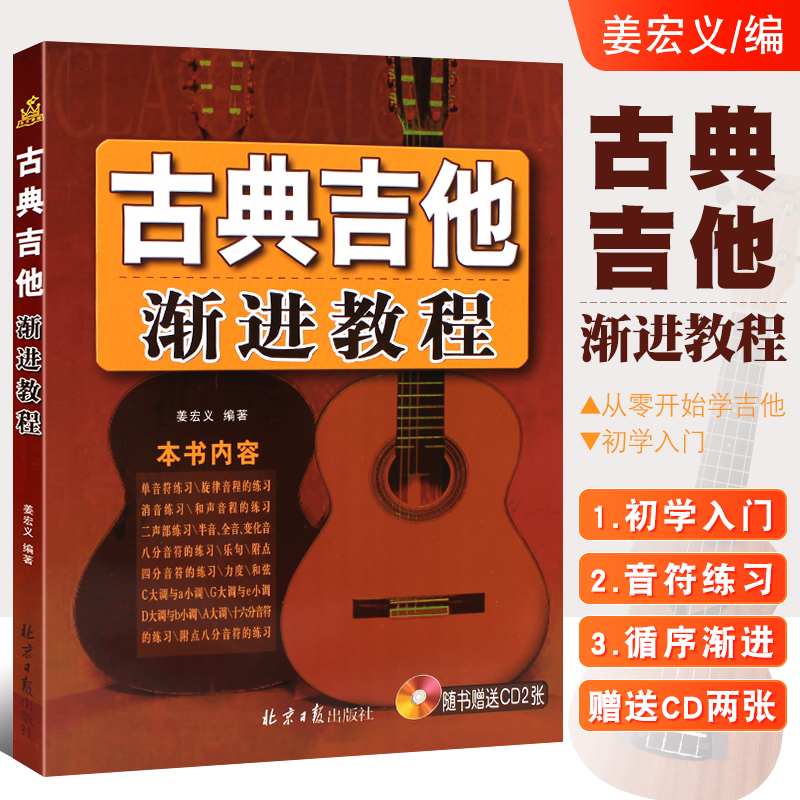 正版古典吉他渐进教程 从零开始学古典吉他 同心出版社 古典吉他新手入门初学者自学基础练习曲教材教程曲谱曲基础乐理知识书籍