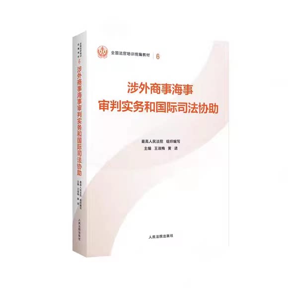 正版涉外商事海事审判实务和国际司法协助 人民法院出版社 最高人民法院组织编写 全国法官培训基础教材教程书籍