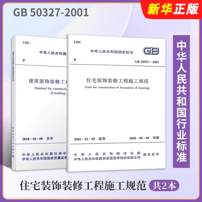 正版全套2册 建筑装饰装修工程质量验收标准 GB50210-2018 GB 50327-2001住宅装饰装修工程施工规范教材教程书