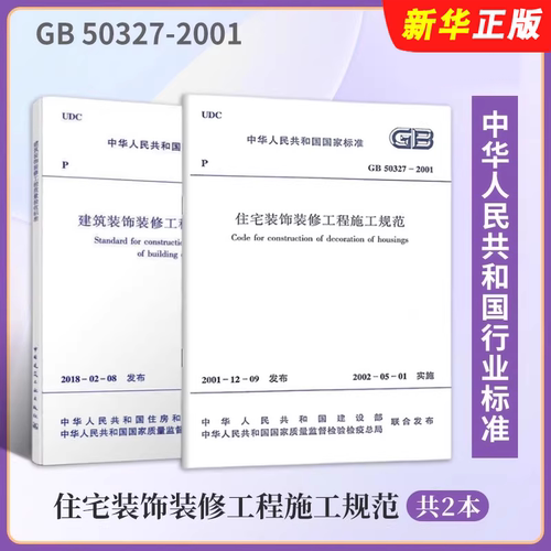正版全套2册 建筑装饰装修工程质量验收标准 GB50210-2018 GB 50327-2001住宅装饰装修工程施工规范教材教程书