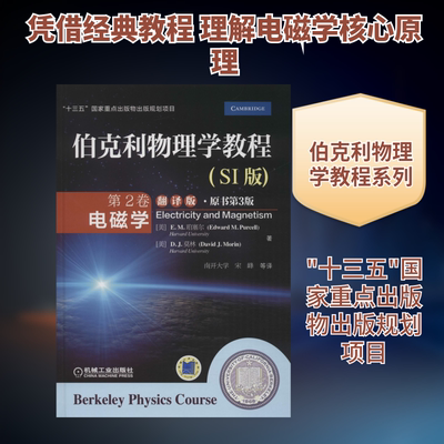 伯克利物理学教程(SI版)(第2卷):电磁学 机械工业出版社