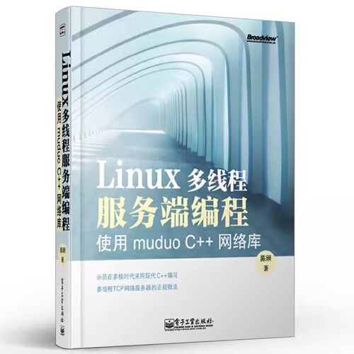正版Linux多线程服务端编程 电子工业出版社 使用muduo C++网络库 陈硕 操作系统入门基础教材教程书