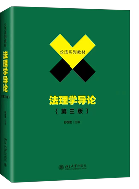 正版法理学导论第三版