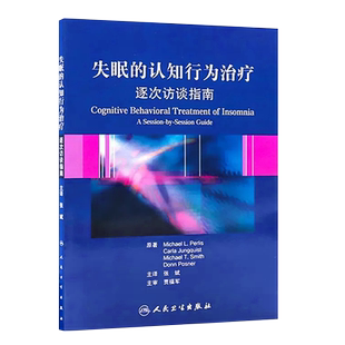正版失眠的认知行为治疗 逐次访谈指南 翻译版 人民卫生出版社 帕里斯 非传统的失眠治疗方法 简明实用的治疗手册教材教程书