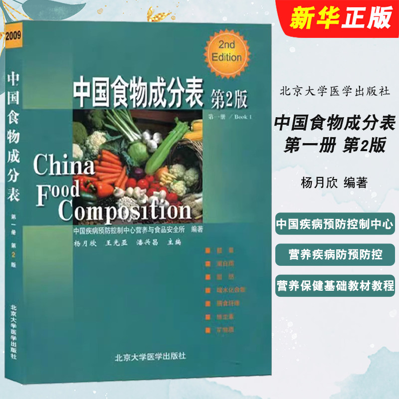 正版中国食物成分表 第一册 第2版 北京大学医学出版社 杨月欣 中国疾病预防控制中心营养 疾病防预防控 营养保健基础教材教程书籍