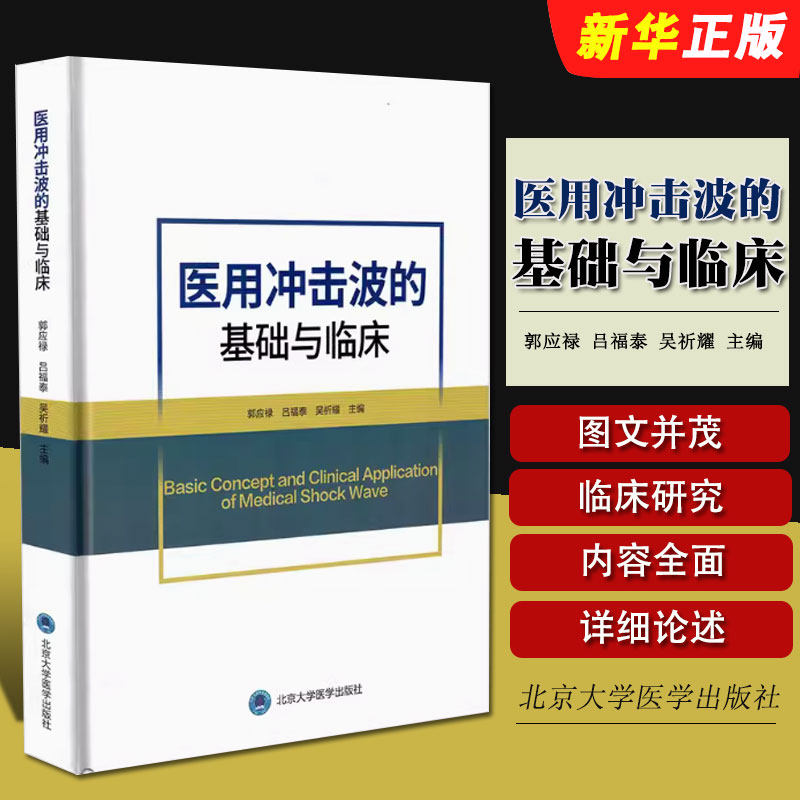 正版医用冲击波的基础与临床 北京大学医学出版社 郭应禄 吕福泰 吴祈耀 主编 医用冲击波对糖尿病足的治疗治疗剂量学教材教程书籍