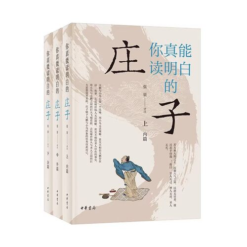 正版全套3册 你真能读明白的庄子 上中下册 张景 评注 中华书局 中国古代哲学文化传播书籍