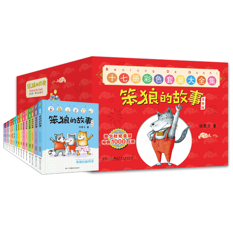 笨狼的故事系列大全集(注音版,礼盒装)(全17册) 湖南少年儿童出版社 汤素兰 著 文轩书籍