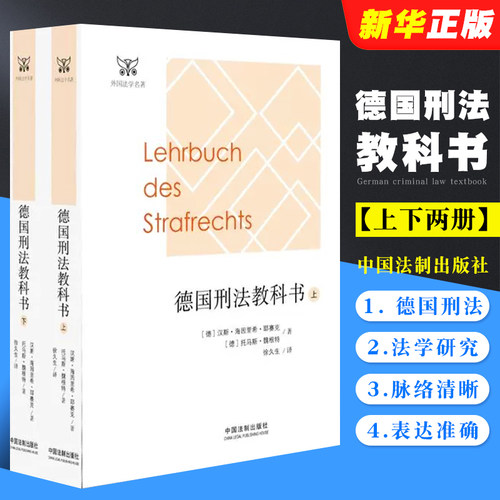 正版德国刑法教科书上下册