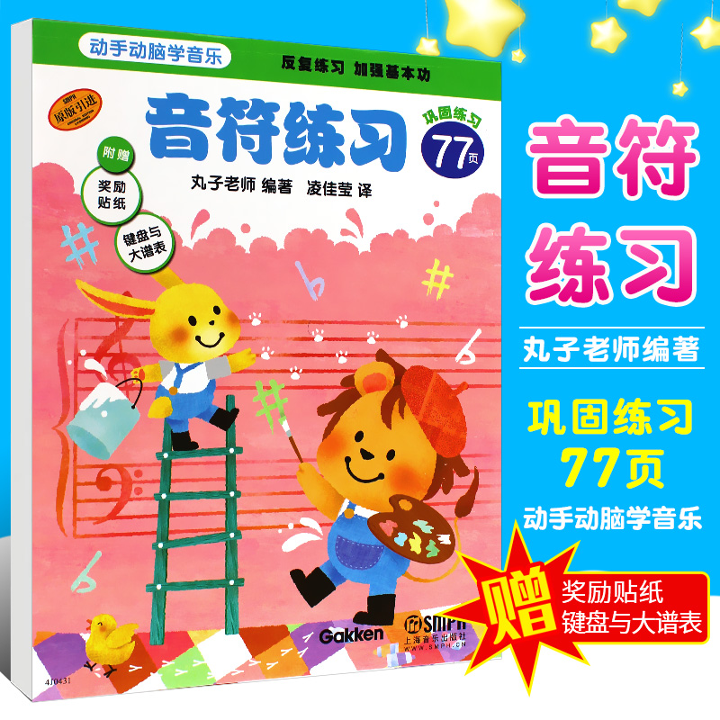 正版动手动脑学音乐音符练习