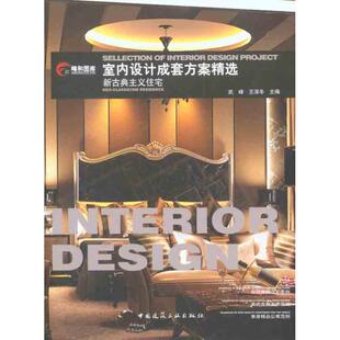 室内设计成套方案精选：新古典主义住宅 中国建筑工业出版社  武峰 王深冬 主编 文轩书籍