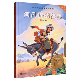 中文分级阅读K2 故事 江苏凤凰文艺出版 社 二年级小学生课外阅读书籍 正版 果麦文化 阿凡提