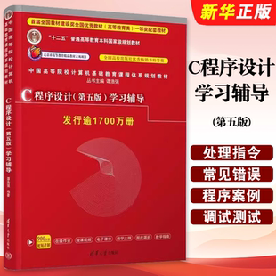正版C程序设计学习辅导 第五版 十二五普通高等教育本科国家规划教材 谭浩强 清华大学出版社 高等学校C语言教程教科参考书