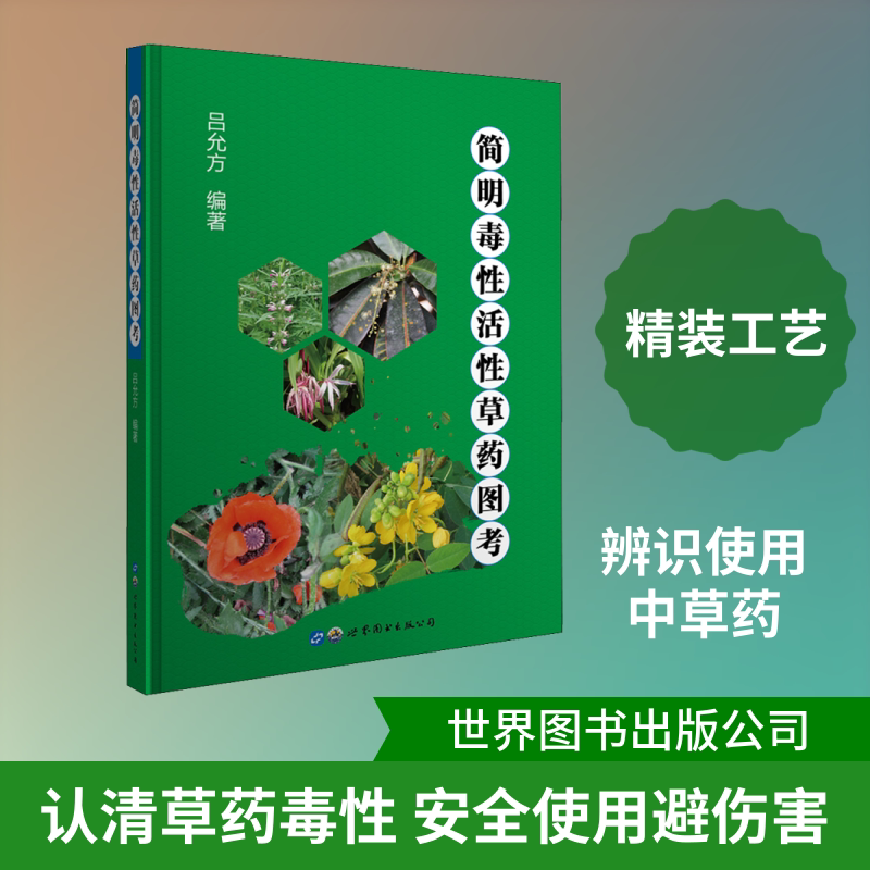 简明毒性活性草药图考 世界图书出版公司 吕允方 编 文轩书籍