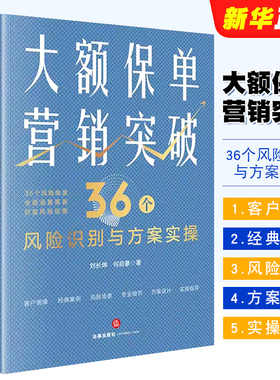 正版大额保单营销突破 36个风险识别与方案实操 法律出版社 保险法税法公司法家事法 继承权公证家族保险金信托 财富保全教材教程