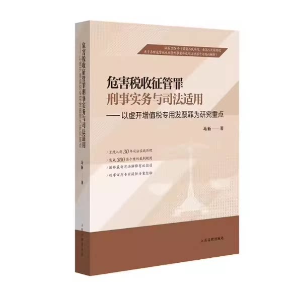 正版危害税收征管罪刑事实务与司法适用 以虚开增值税专用发票罪为中心 人民法院社 马新 危害税收征管罪刑事实务与司法适用教程书