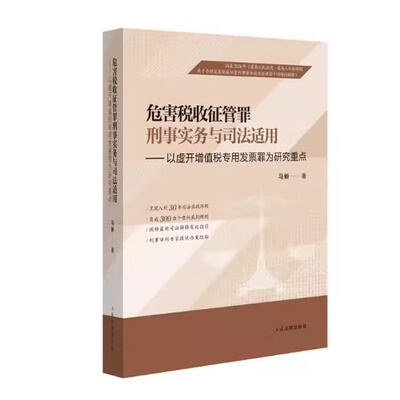正版危害税收征管罪刑事实务与司法适用 以虚开增值税专用发票罪为中心 人民法院社 马新 危害税收征管罪刑事实务与司法适用教程书