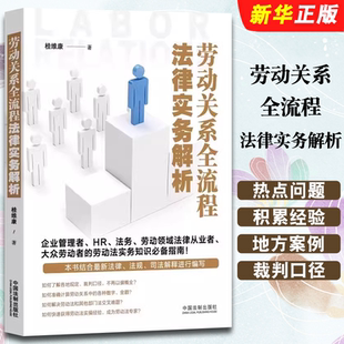 正版劳动关系全流程法律实务解析 桂维康 中国法制出版社 劳动关系建立履行变更管理解除终止竞业限制 劳动法HR法务律师参考书