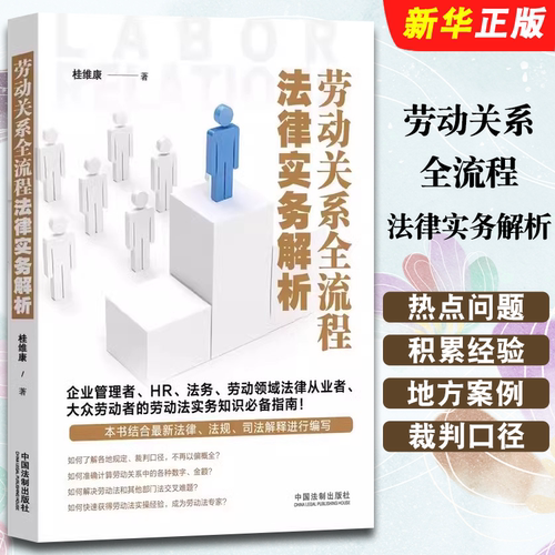 劳动关系全流程法律实务