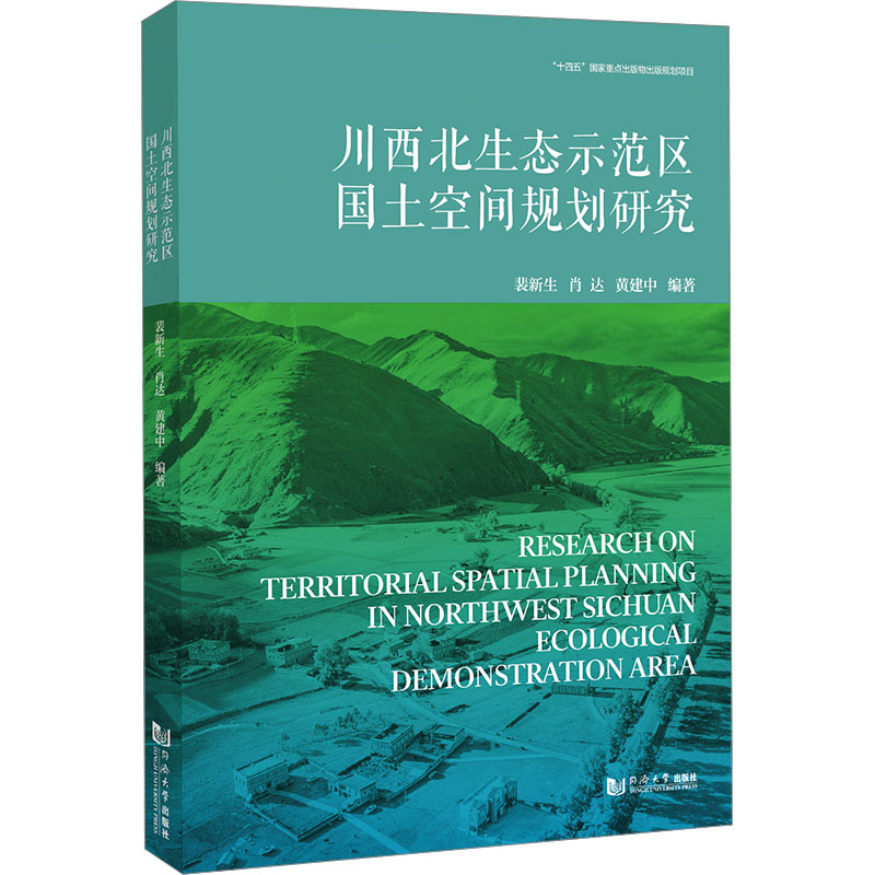 川西北生态示范区国土空间规划研究 同济大学出版社 裴新生,肖达,黄建中 编 文轩书籍