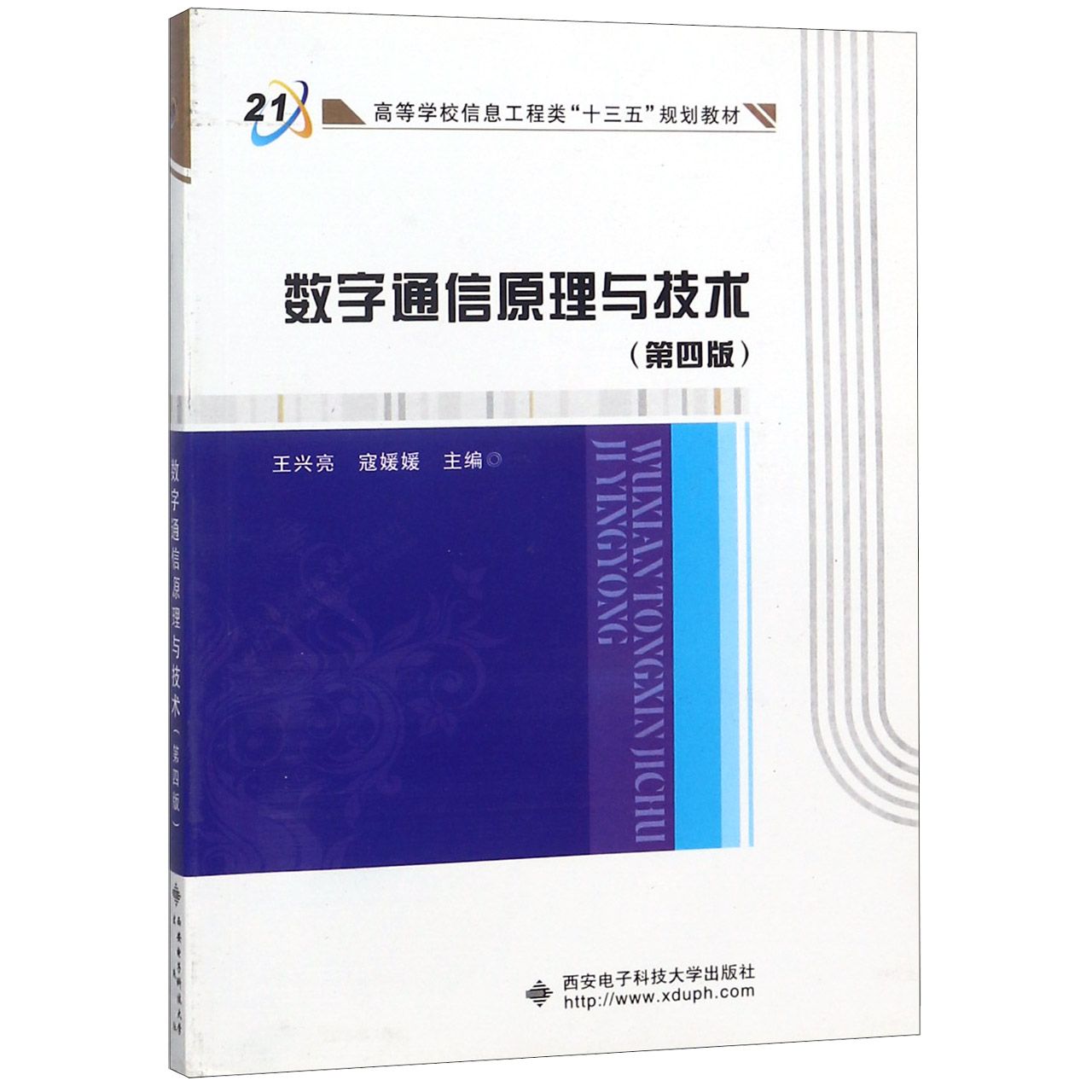 数字通信原理与技术(第4版高等学校信息工程类十三五规划教材)