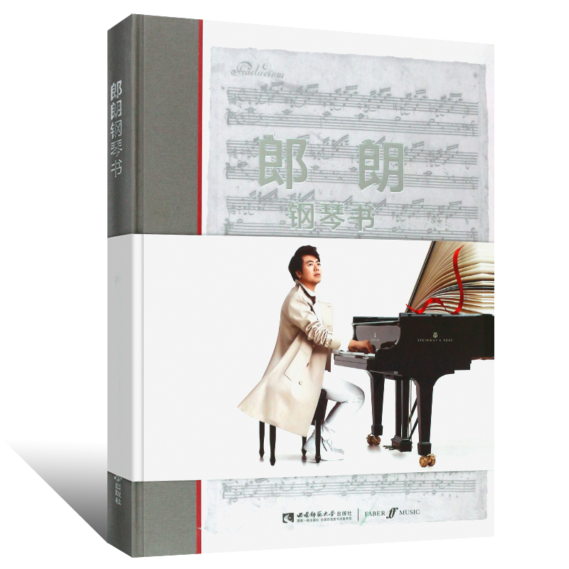 正版郎朗钢琴书 郎朗全新独奏专辑钢琴基础练习曲教材教程曲谱书 西南师范社 Piano Book同名乐谱钢琴曲谱世界选集钢琴启蒙教程书