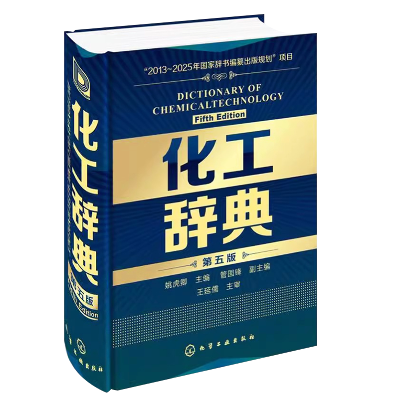 化工辞典第五版化学工业