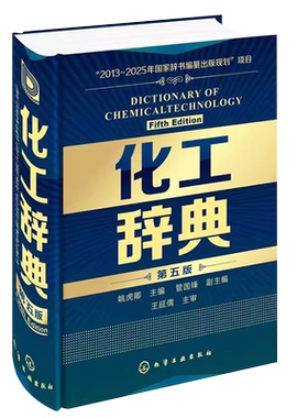 化工辞典第五版化学工业