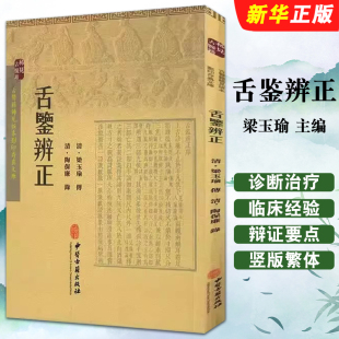 正版舌鉴辨正 梁玉瑜主编 中医古籍出版社 中医舌鉴诊断治疗临床经验参考教材教程书籍