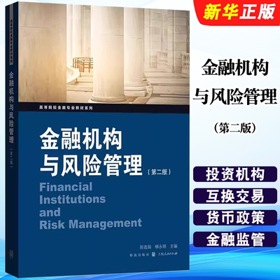 正版金融机构与风险管理 第二版 陈选娟 上海人民社 陈选娟 高等院校金融教材 介于货币银行学和中央银行学中间的中观金融学读物书